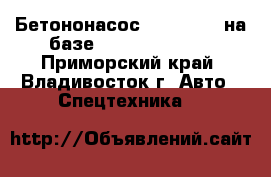 	 Бетононасос KCP37RX170 на базе Hyundai HD260  - Приморский край, Владивосток г. Авто » Спецтехника   